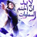 لابد ان أختم السماوات
