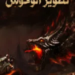 تاجر تطوير الوحوش