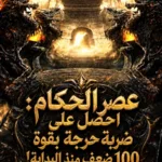 عصر الحكام: احصل على ضربة حرجة بقوة 100 ضعف منذ البداية!