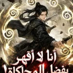 أنا لا أقهر بفضل المحاكاة!
