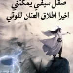 بعد 10 سنوات من صقل سيفي يمكنني اخيرا اطلاق العنان لقوتي