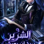 الشرير يريد ان يعيش