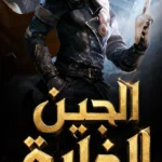 الجين الخارق