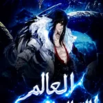 العالم القتالي الحقيقي