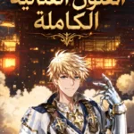 سمات الفنون القتالية الكاملة