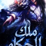 ملك الحكام