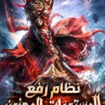 نظام رفع المستويات المجنون