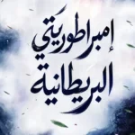 إمبراطوريتي البريطانية