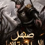 صهر الامبراطورية الاول