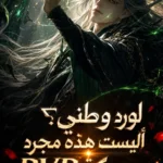 لورد وطني؟ أليست هذه مجرد معركة PVP لألف لاعب؟