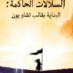 قهر جميع السلالات الحاكمة: البداية بقالب تشاو يون