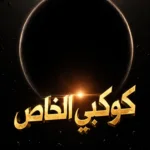 كوكبي الخاص