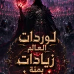 لوردات العالم زيادات بمئة ضعف تبدأ بالموتى الأحياء