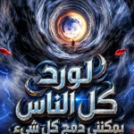 لورد كل الناس يمكنني دمج كل شيء