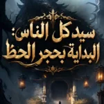 سيد كل الناس: البداية بحجر الحظ