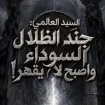السيد العالمي: جند الظلال السوداء واصبح لا يقهر!