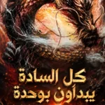 كل السادة يبدأون بوحدة تنين من رتبة SSS