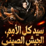 سيد كل الأمم، الجيش الصيني يكتسح العوالم