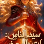 سيد الناس: لدي عالم صغير