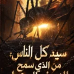 سيد كل الناس: من الذي سمح للزيرغ بالدخول بحق العجب؟