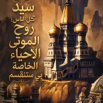 سيد كل الناس: روح الموتى الاحياء الخاصة بي ستنقسم