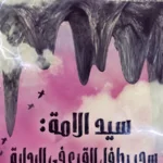 سيد الامة: سحب طفل القرع في البداية