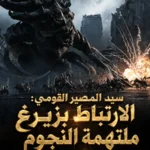 سيد المصير القومي: الارتباط بزيرغ ملتهمة النجوم في البداية