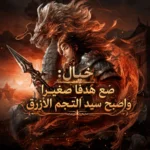 خيال: ضع هدفا صغيرا واصبح سيد النجم الأزرق