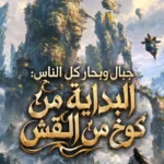جبال وبحار كل الناس: البداية من كوخ من القش