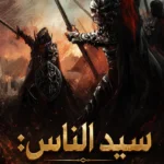 سيد الناس: موهبتي قوية بمئة مليون نقطة
