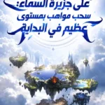 العالم يهبط على جزيرة السماء: سحب مواهب بمستوى عظيم في البداية