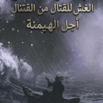 سيد الناس: اعتمد على الغش للقتال من أجل الهيمنة