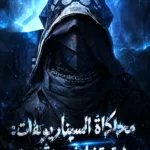 محاكاة السيناريوهات: موهبتي تضاعفت مئة ضعف