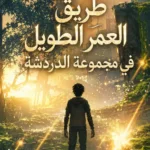 احاكي طريق العمر الطويل في مجموعة الدردشة