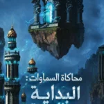 محاكاة السماوات: البداية من البرية