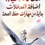 محاكاة الحياة: اضافة المدخلات بداية من مهارات حفظ الصحة