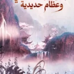محاكاة كل شيء: البداية بجلد نحاسي وعظام حديدية