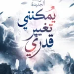 محاكاة الولادة الجديدة: يمكنني تغيير قدري