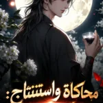 محاكاة واستنتاج: انت لا تتظاهر حتى