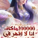 بعد 100000 محاكاة، انا لا اقهر في الماضي والحاضر والمستقبل