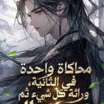 محاكاة واحدة في الثانية، وراثة كل شيء ثم عبور عوالم لا حصر لها