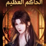 من محاكاة معركة عبر السماوات إلى الحاكم العظيم