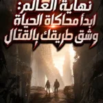 نهاية العالم: ابدأ محاكاة الحياة وشق طريقك بالقتال