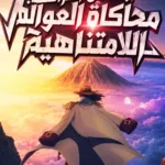ابتداء من القراصنة: محاكاة العوالم اللامتناهية