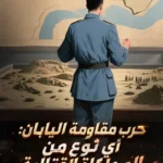 حرب مقاومة اليابان: أي نوع من المحاكاة القتالية هذه؟ انا سيد التحكم الدقيق