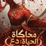 محاكاة الحياة: دع السيافة تندم بقية حياتها