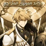 مكائد المرتزق المتراجع