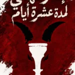 إنذار نهائي لمدة عشرة أيام