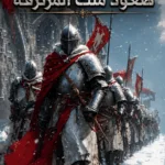 الفولاذ والأسى صعود ملك المرتزقة