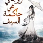 زوجتي هي حاكمة السيف